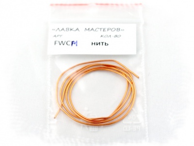 FWCM Французская проволока цв. медь натуральная За 1 нить./39 см.